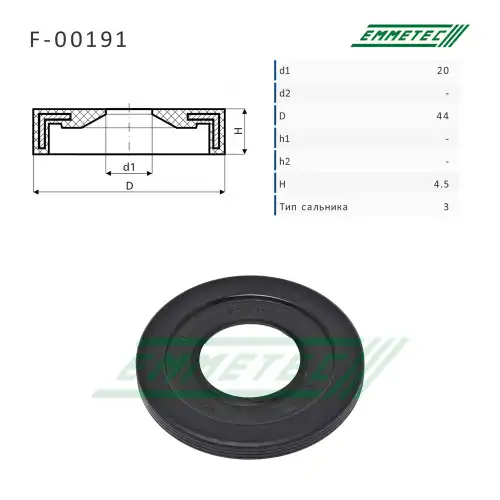 F-00191 Сальник рулевой рейки 20 44 4.5 EMMETEC