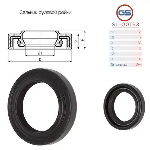 Сальник рулевой рейки SL-00193 GS