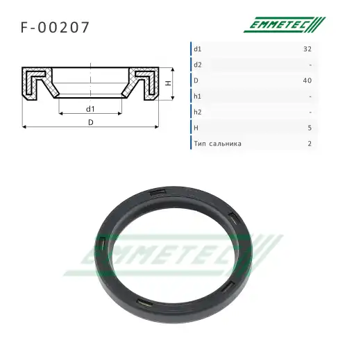 F-00207_Сальник 32.00/40.00x5.00 тип 2 EMMETEC