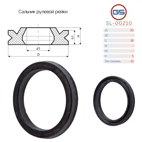 САЛЬНИК РУЛЕВОЙ РЕЙКИ SL-00210 GS