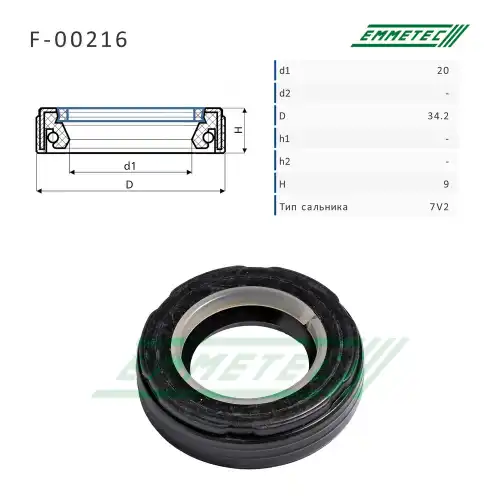 F-00216 Сальник 20,00/34,20x9,00 тип 7V2 EMMETEC