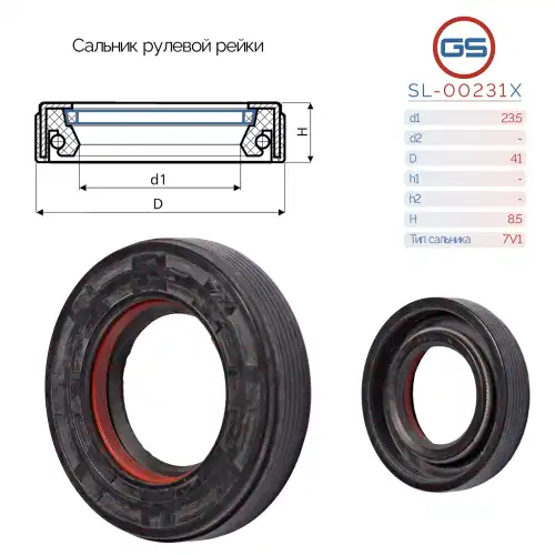  САЛЬНИК РУЛЕВОЙ РЕЙКИ SL-00231X GS