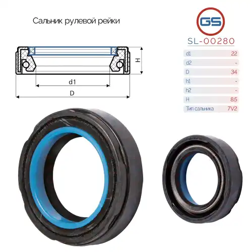 САЛЬНИК РУЛЕВОЙ РЕЙКИ SL-00280 GS