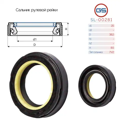 Сальник рулевой рейки SL-00281 GS