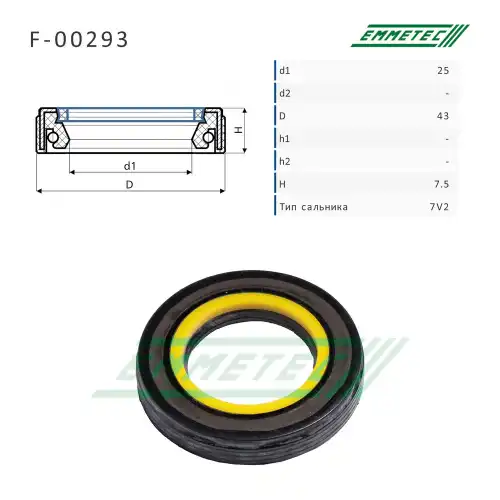 Сальник F-00293 EMMETEC