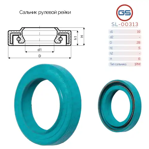 Сальник рулевой рейки SL-00313 GS