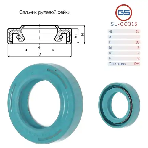  Сальник рулевой рейки SL-00315 GS