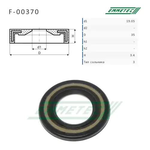 F-00370 Сальник 19.05/35.00x3.40 тип 3 EMMETEC