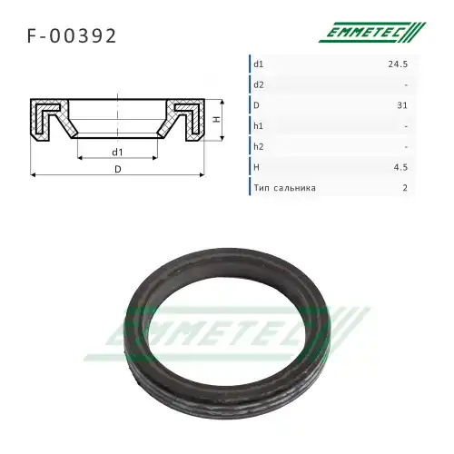 F-00392_Сальник 24.50/31.00x4.50 тип 2 EMMETEC