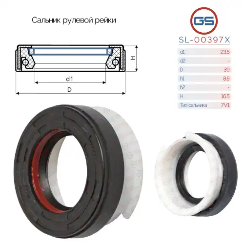  Сальник рулевой рейки SL-00397X GS