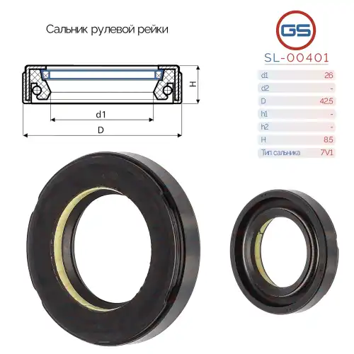 Сальник рулевой рейки SL-00401 GS