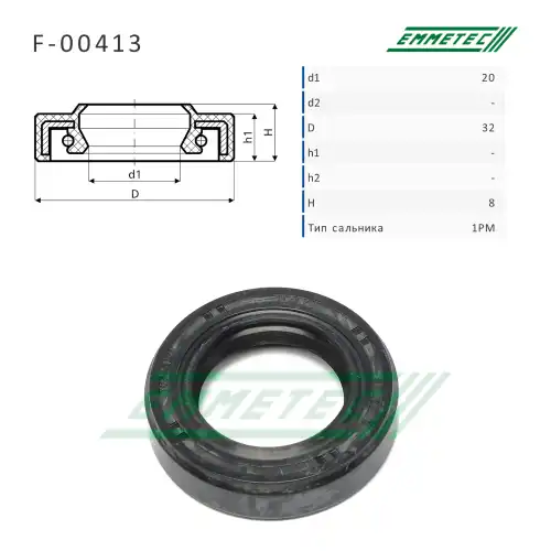 F-00413 Сальник 20.00/32.00x8.00 тип 1PM EMMETEC