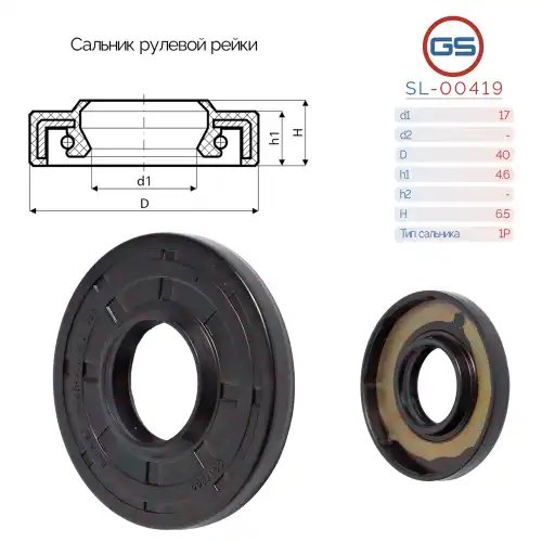 САЛЬНИК РУЛЕВОЙ РЕЙКИ SL-00419 GS