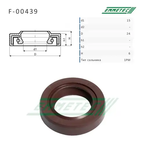 F-00439_Сальник 15.00/24.00x6.00 тип 1PM EMMETEC