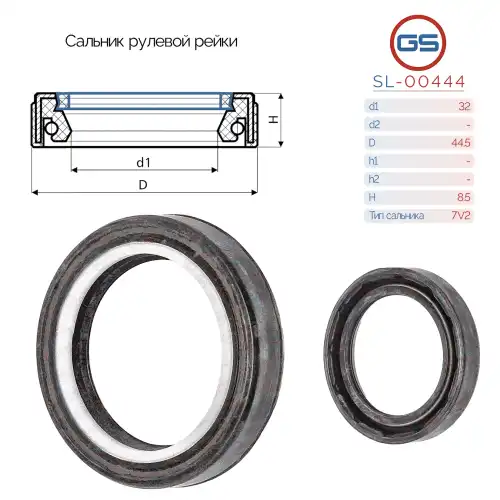 Сальник рулевой рейки SL-00444 GS