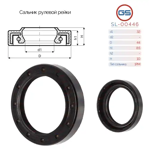 Сальник рулевой рейки SL-00446 GS