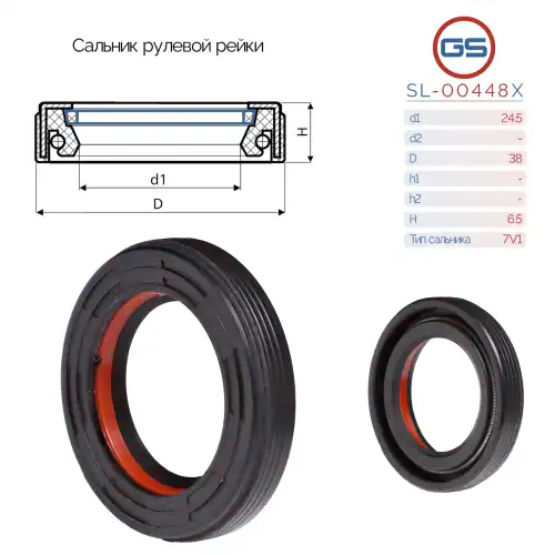  Сальник рулевой рейки SL-00448X GS