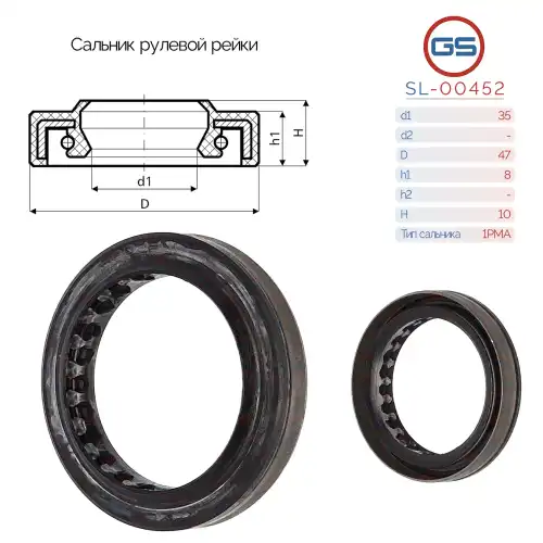 Сальник рулевой рейки SL-00452 GS