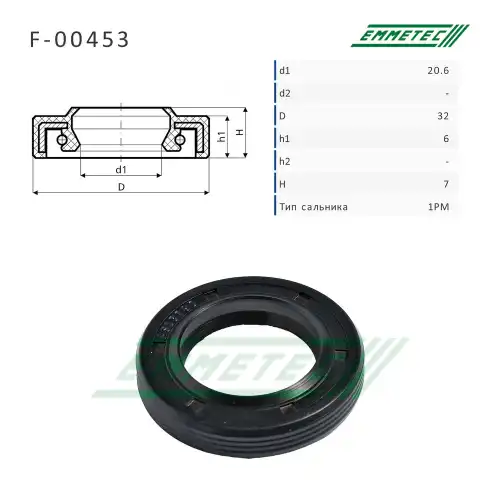 F-00453_Сальник 20.60/32.00x6.00/7.00 тип 1PM EMMETEC