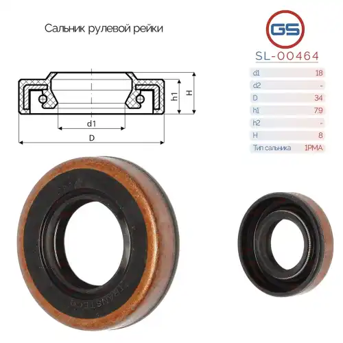Сальник рулевой рейки SL-00464 GS