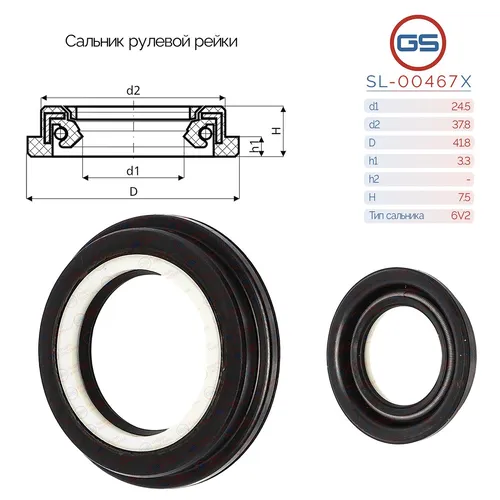  Сальник рулевой рейки SL-00467X GS