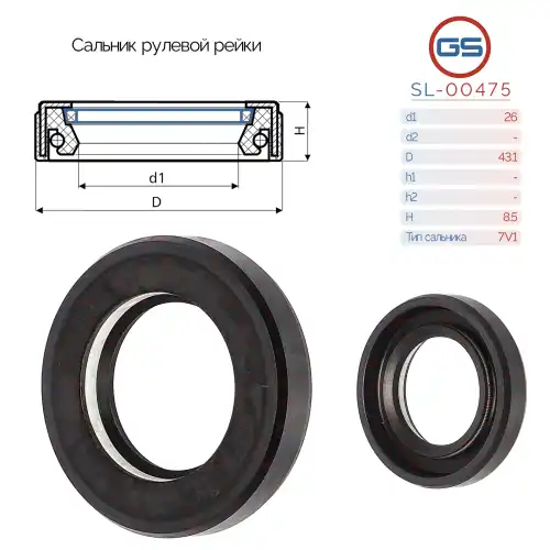  Сальник рулевой рейки SL-00475 GS