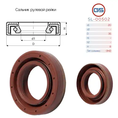 Сальник рулевой рейки SL-00502 GS