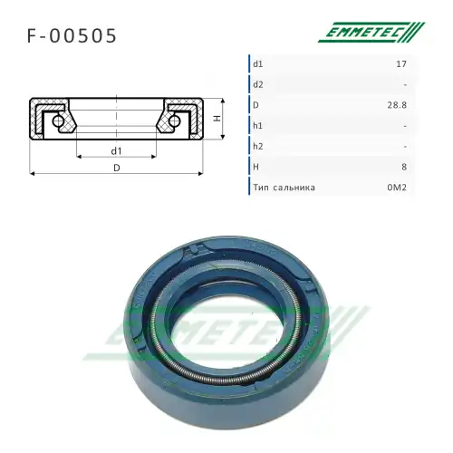 F-00505 Сальник17,00/28,80x8,00 тип 0M2 EMMETEC