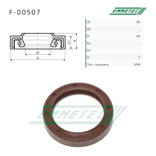 F-00507_Сальник 30.00/40.00x7.00 тип 1PM EMMETEC