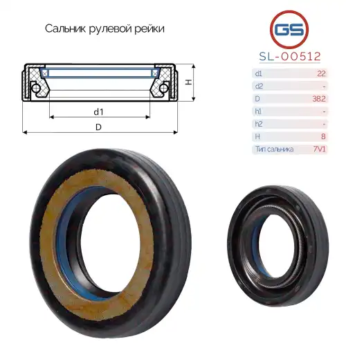 Сальник рулевой рейки SL-00512 GS