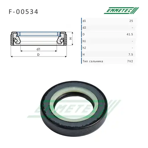 F-00534 Сальник 25.00/41.50x7.50 тип 7V2 EMMETEC