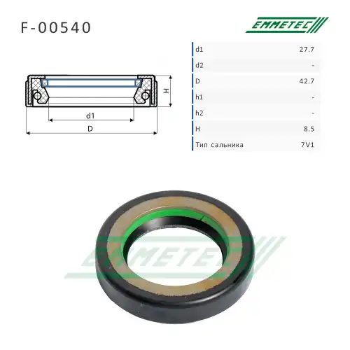 F-00540_Сальник 27.70/42.70x8.50 тип 7V1 EMMETEC