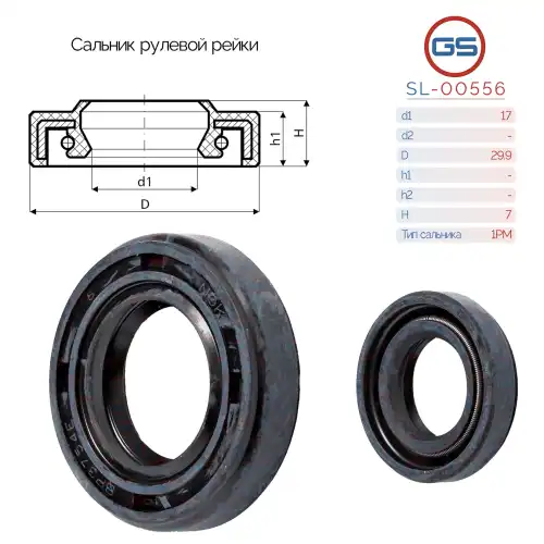 Сальник рулевой рейки SL-00556 GS