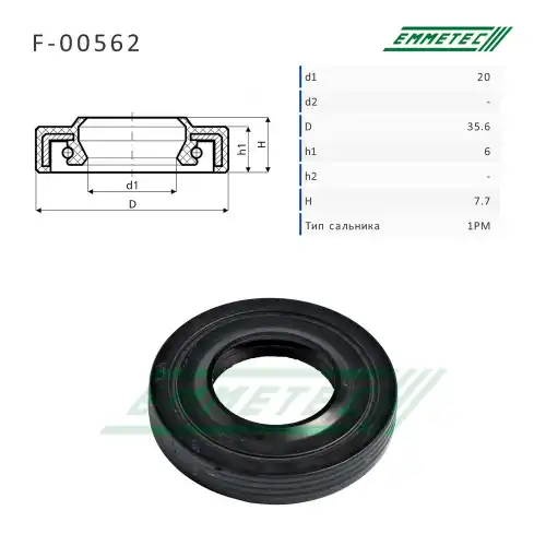 F-00562 Сальник 20.00/35.60x6.00/7.70 тип 1PM EMMETEC