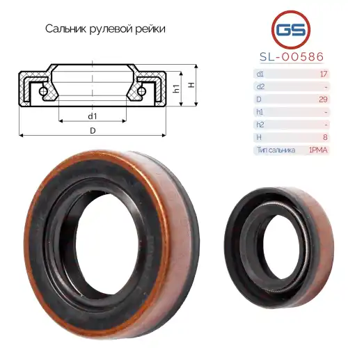 Сальник рулевой рейки SL-00586 GS