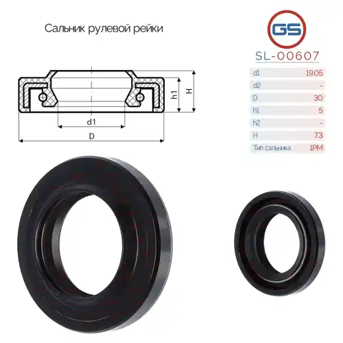 Сальник рулевой рейки SL-00607 GS