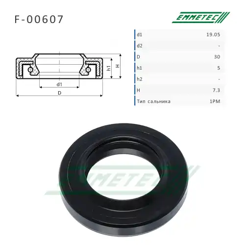 F-00607 Сальник 19.05/30.20x5.00/7.30 тип 1PM EMMETEC
