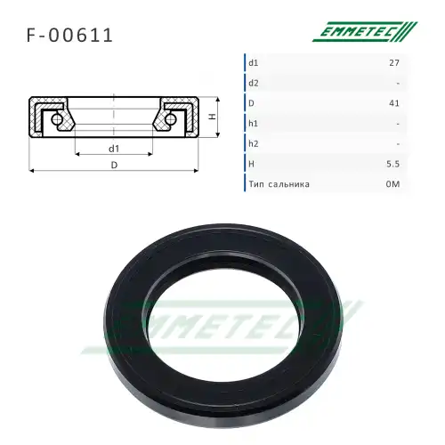 F-00611_Сальник 27.00/41.00x5.50 тип 0M EMMETEC