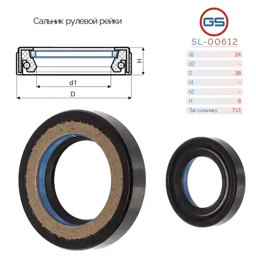 Сальник рулевой рейки SL-00612 GS