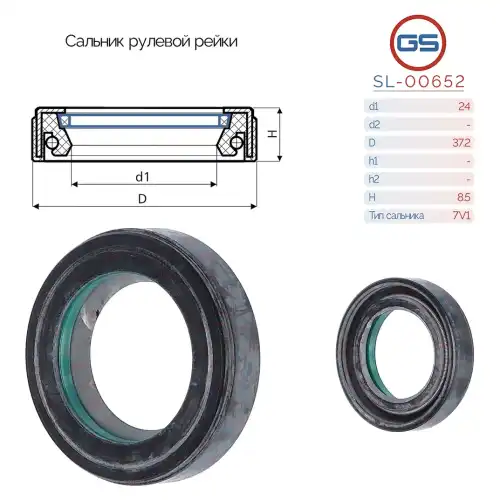 Сальник рулевой рейки SL-00652 GS