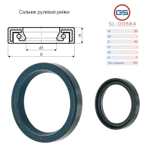 Сальник рулевой рейки SL-00664 GS