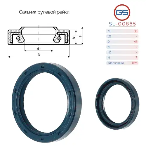 САЛЬНИК РУЛЕВОЙ РЕЙКИ SL-00665 GS