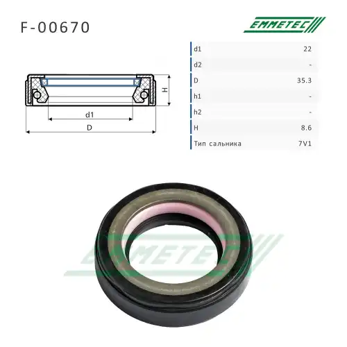 F-00670_Сальник 22.00/35.30x8.60 тип 7V1 EMMETEC