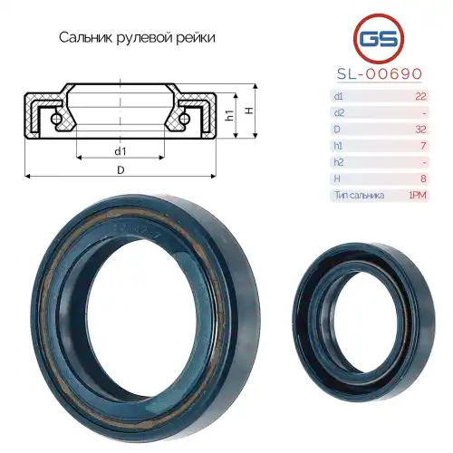 Сальник рулевой рейки SL-00690 GS
