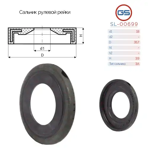 Сальник рулевой рейки 18 35.7 3.9 SL-00699 GS