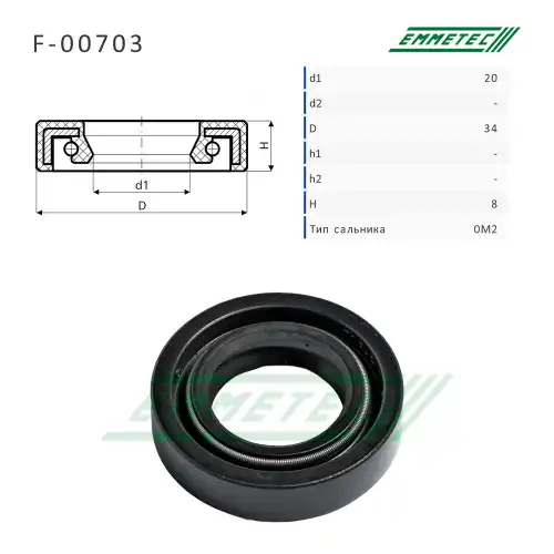 F-00703_Сальник 20.00/34.00x8.00 тип 0M2 EMMETEC