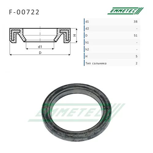 F-00722_Сальник 38.00/51.00x5.00 тип 2 EMMETEC