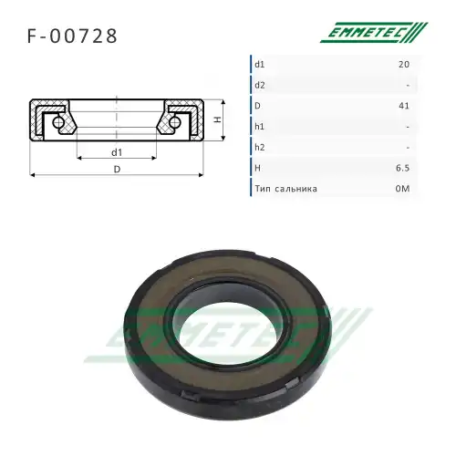 Сальник 20.00/41.00x6.50 тип 0M F-00728 EMMETEC