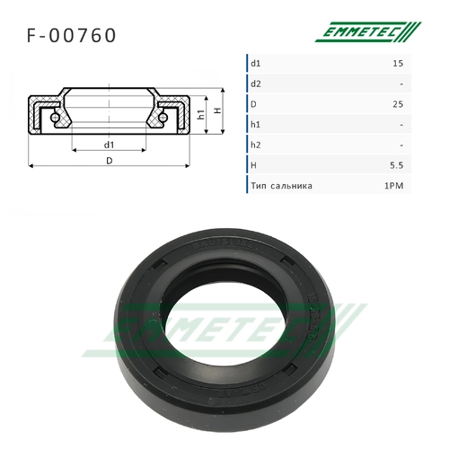 F-00760_Сальник 15.00/25.00x5.50 тип 1PM EMMETEC