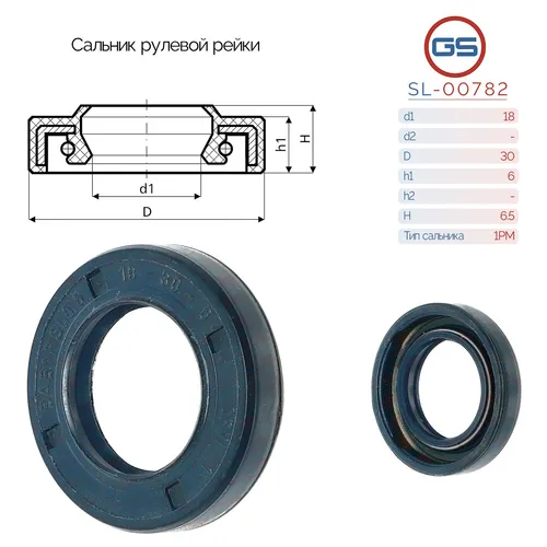 Сальник рулевой рейки SL-00782 GS